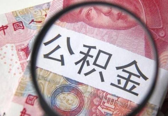 丹东吉安住房公积金怎么提取（吉安县公积金提取规则）