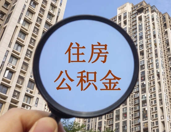 丹东怎么把封存的住房公积金取出来（怎样取出封存状态的公积金）